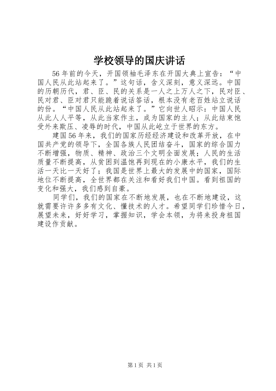 2024年学校领导的国庆讲话_第1页
