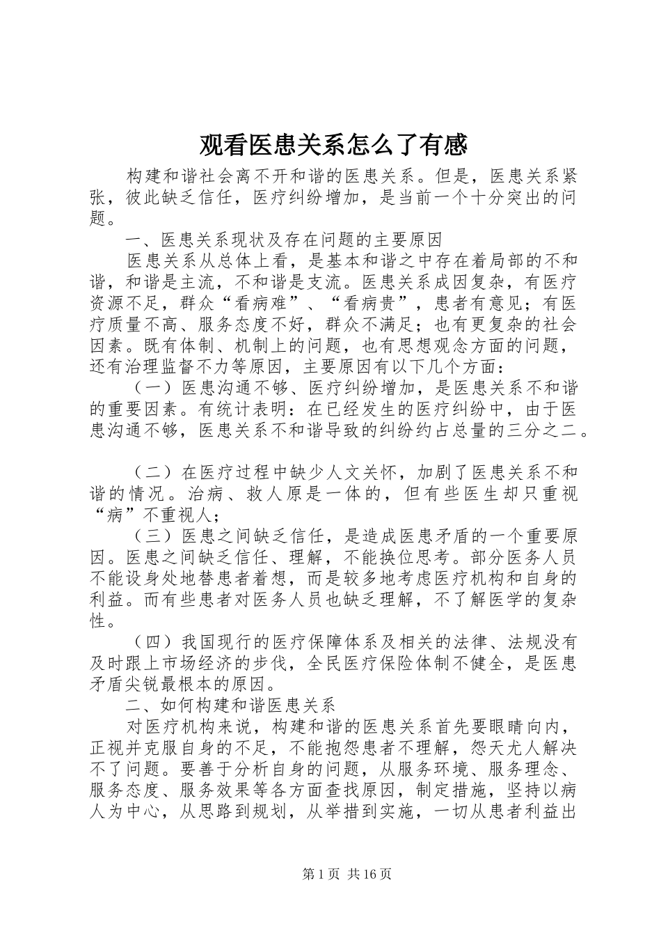 2024年观看医患关系怎么了有感_第1页