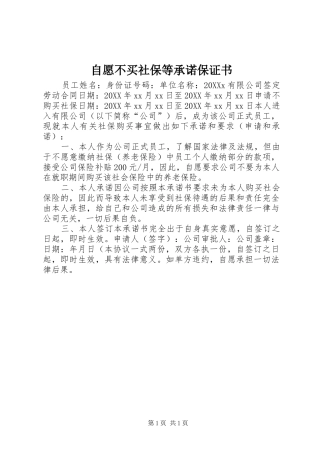 2024年自愿不买社保等承诺保证书