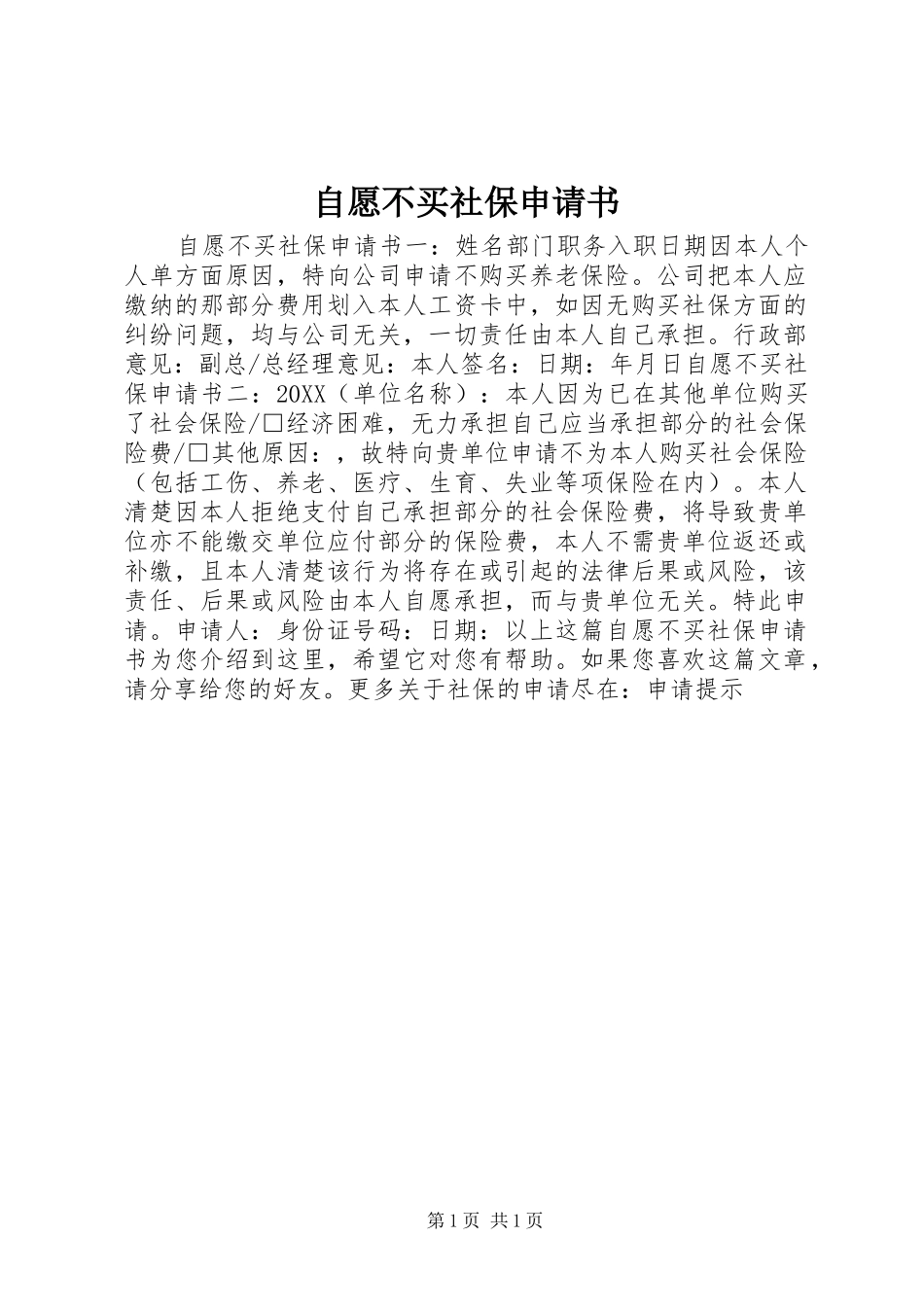 2024年自愿不买社保申请书_第1页