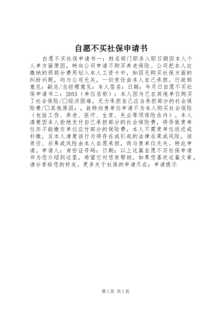 2024年自愿不买社保申请书