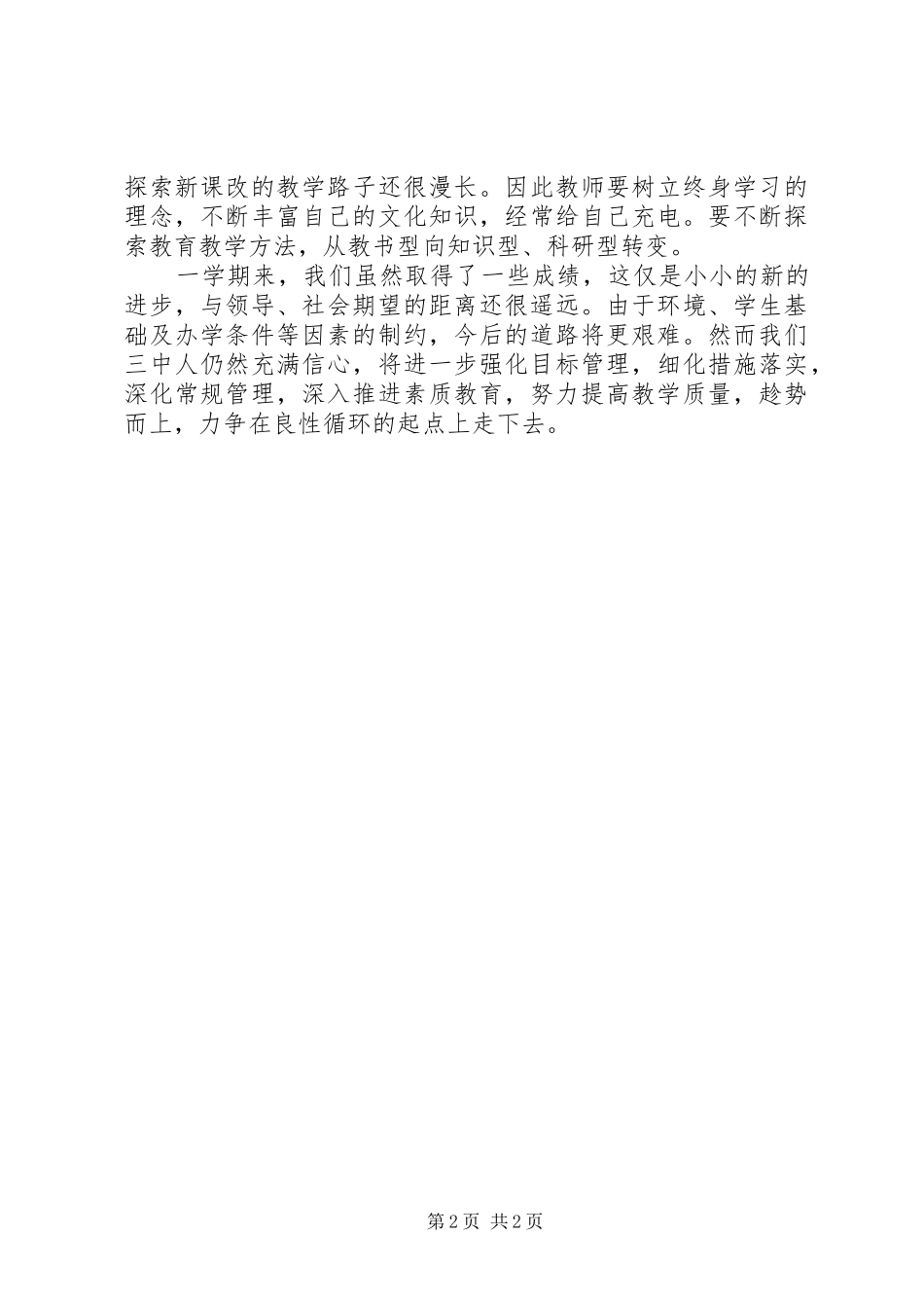 2024年学校领导的经典述职报告范文_第2页