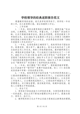 2024年学校领导的经典述职报告范文
