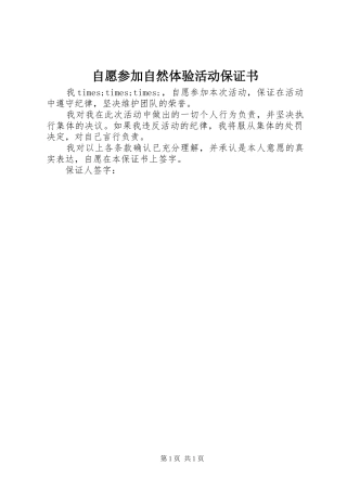 2024年自愿参加自然体验活动保证书