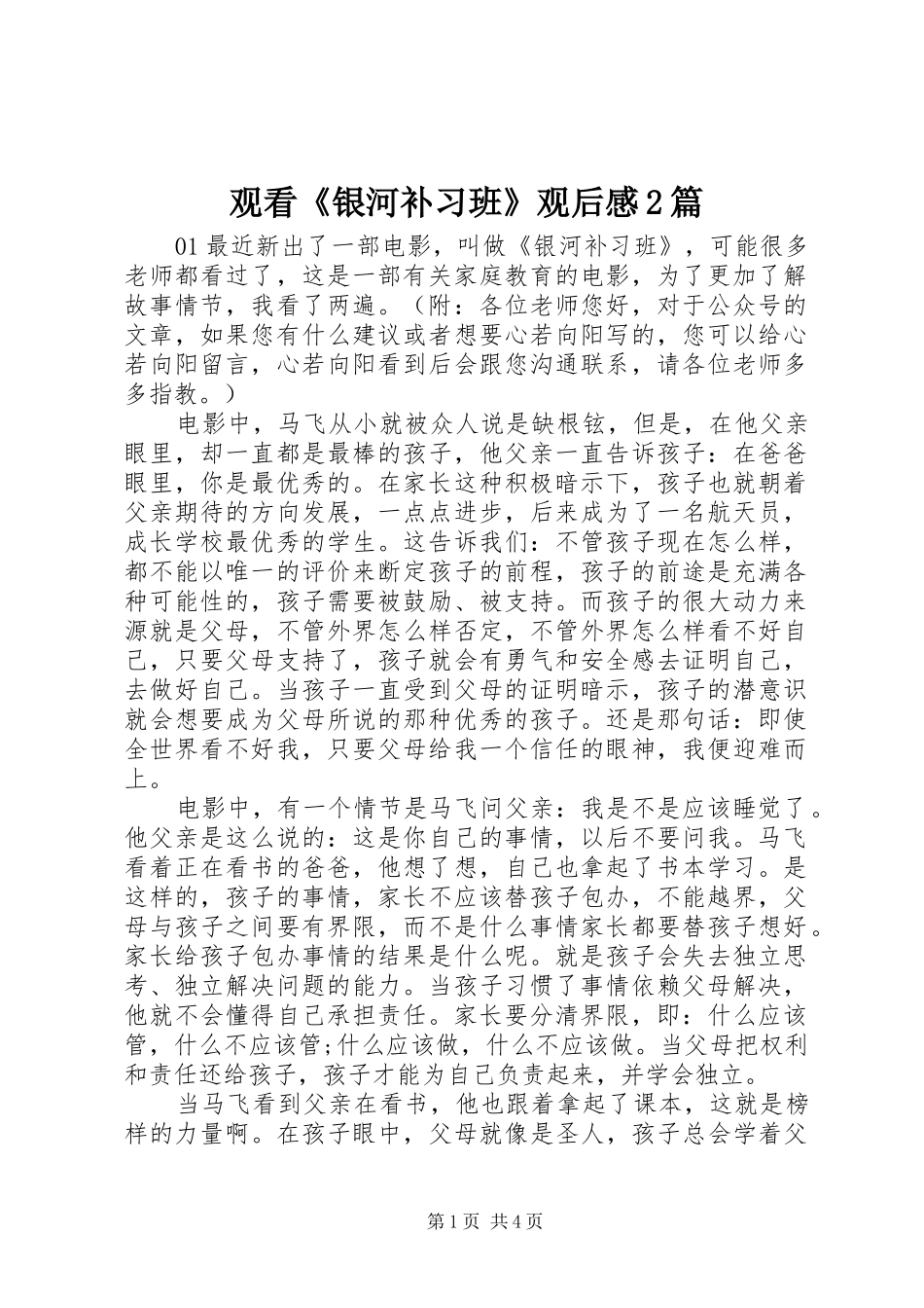 2024年观看银河补习班观后感篇_第1页