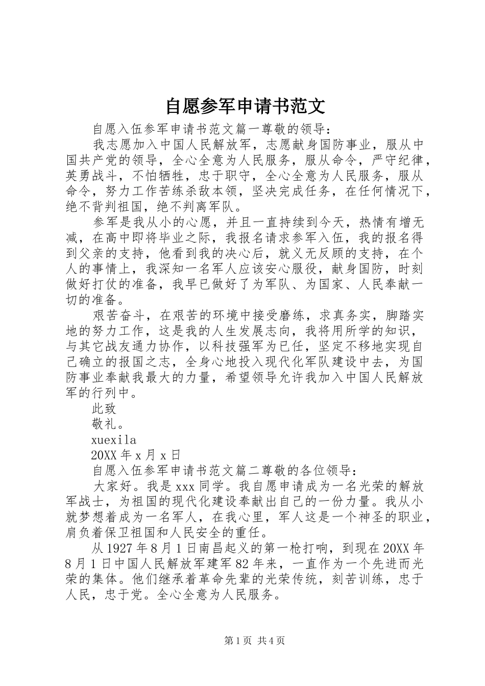 2024年自愿参军申请书范文_第1页
