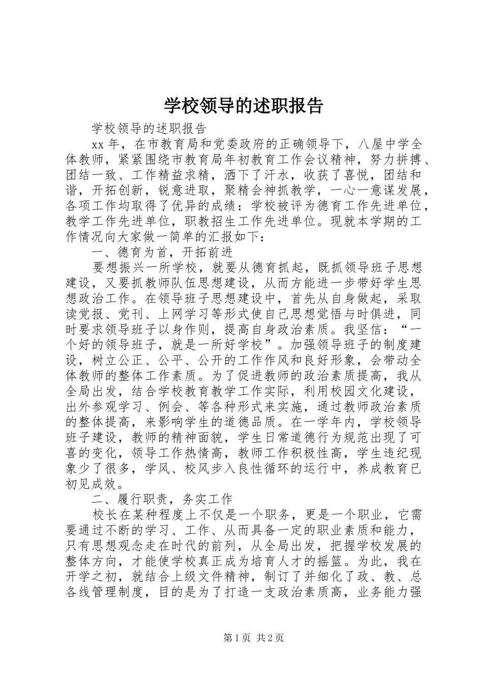2024年学校领导的述职报告_第1页