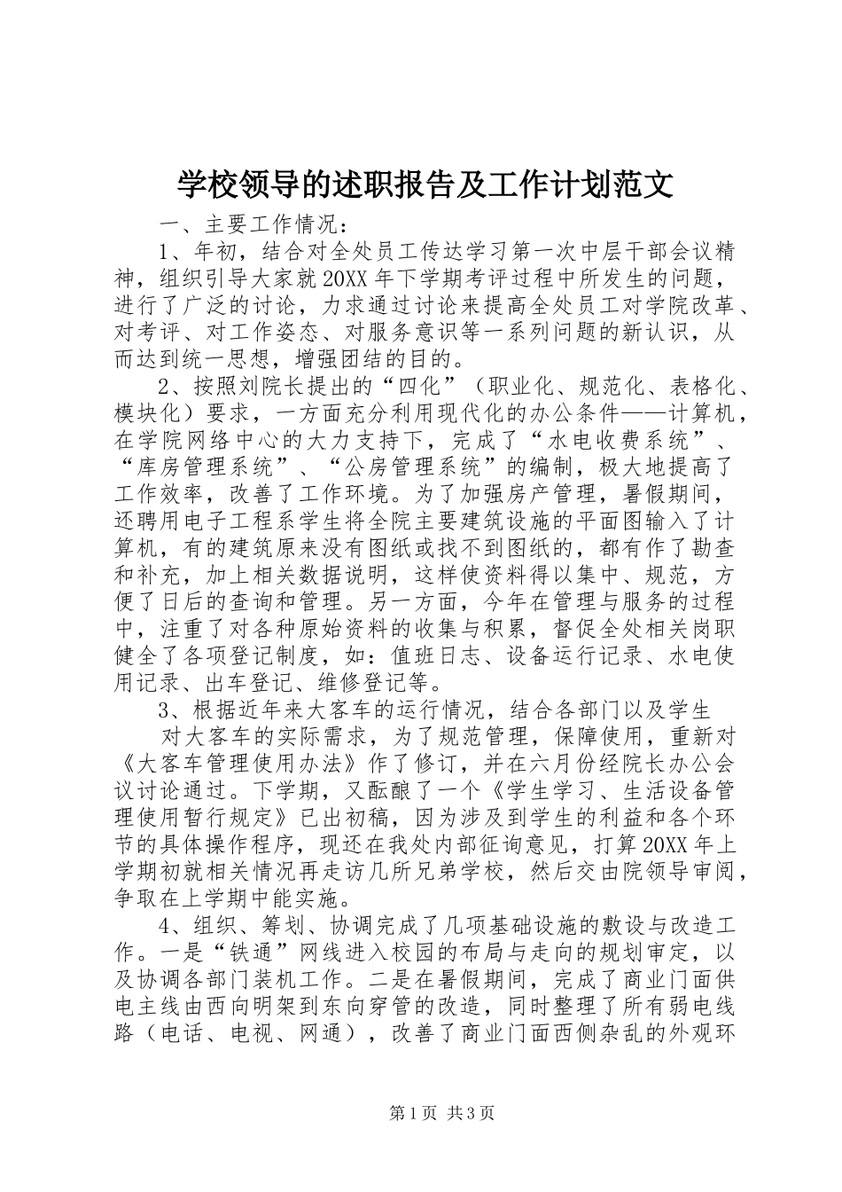 2024年学校领导的述职报告及工作计划范文_第1页