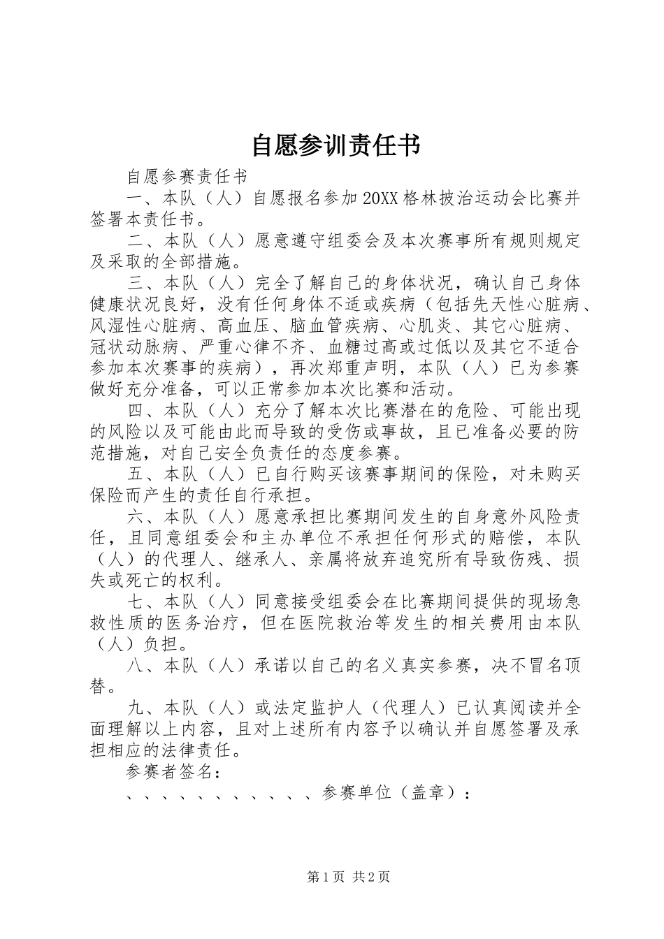 2024年自愿参训责任书_第1页