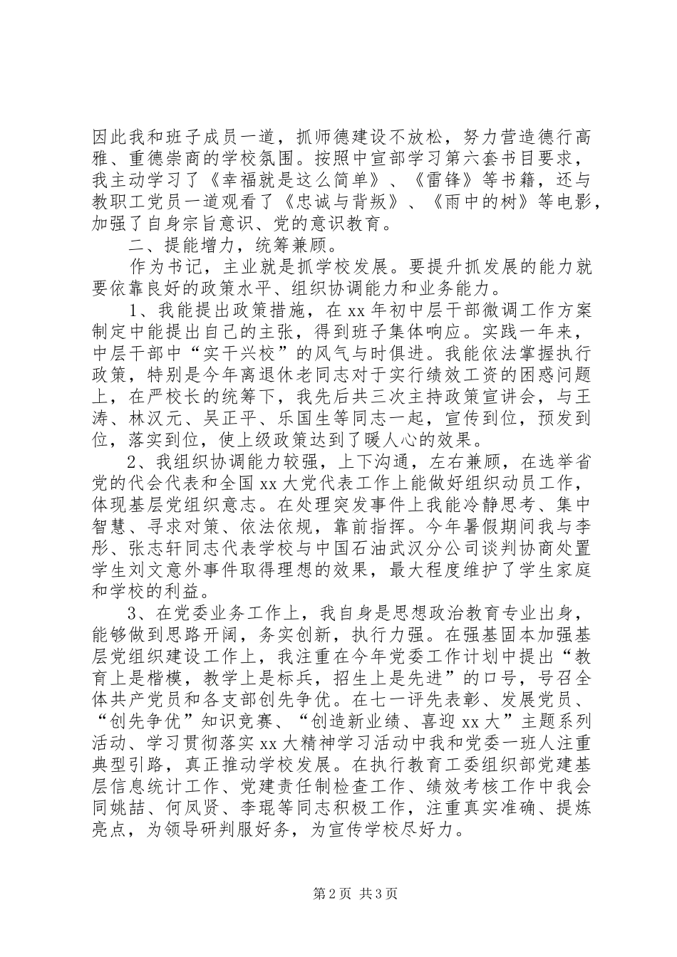 2024年学校领导的述职述廉报告_第2页