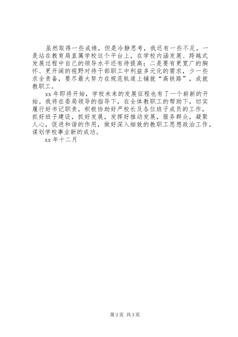 2024年学校领导的述职述廉报告_第3页