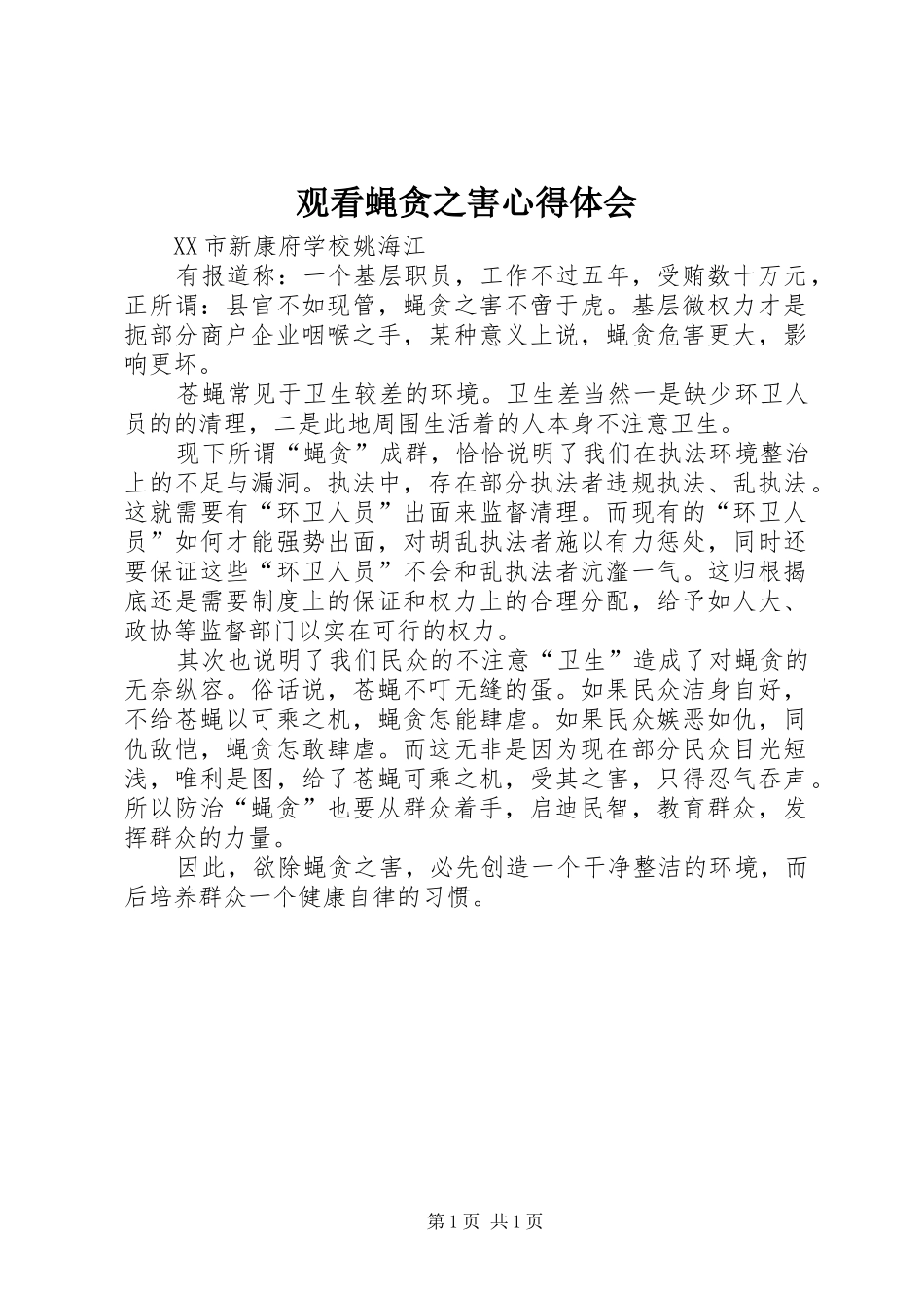 2024年观看蝇贪之害心得体会_第1页
