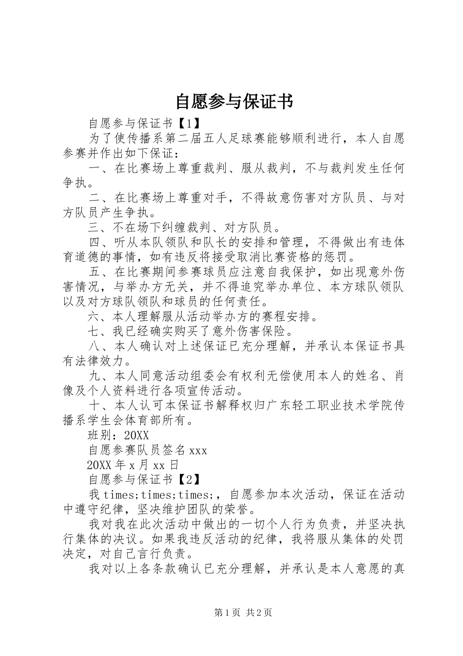 2024年自愿参与保证书_第1页