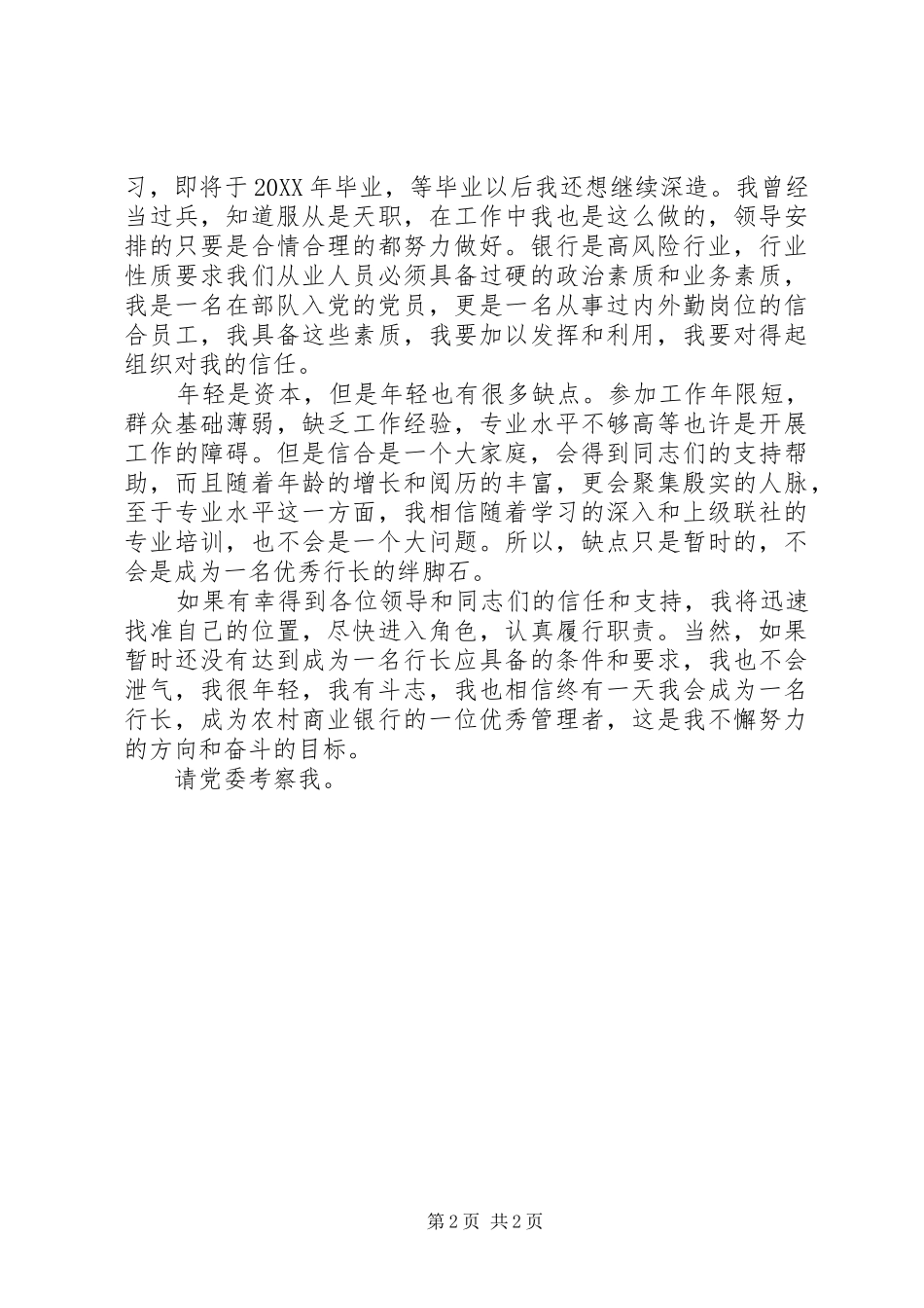 2024年自愿参与后备干部选拔申请书_第2页