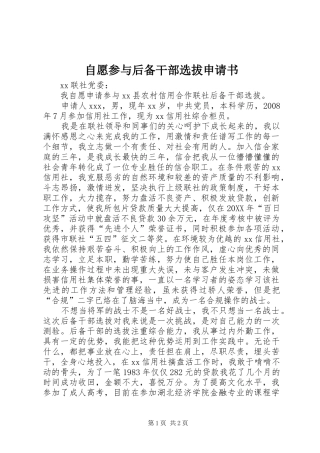 2024年自愿参与后备干部选拔申请书