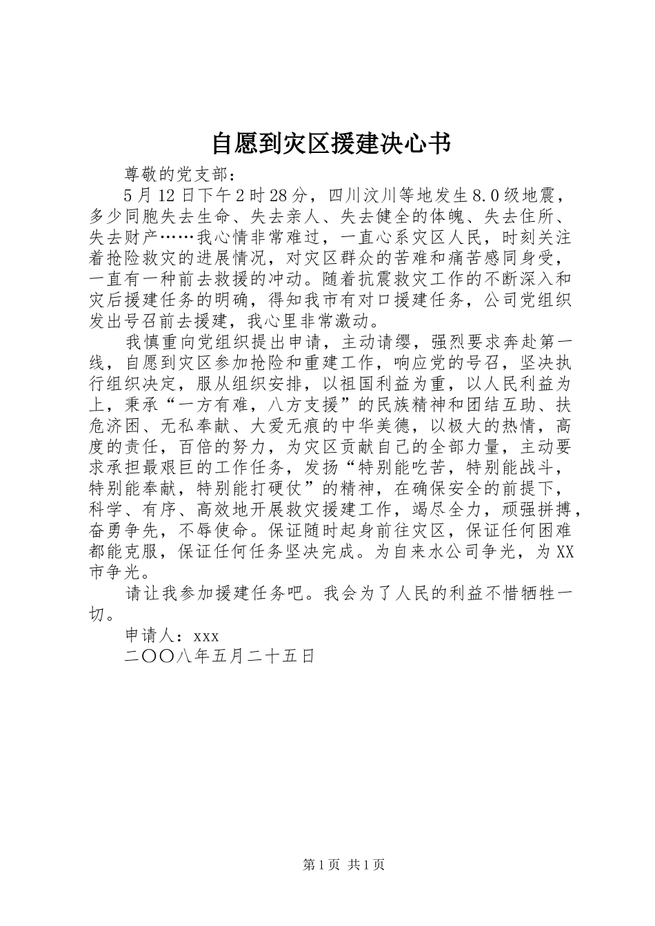 2024年自愿到灾区援建决心书_第1页