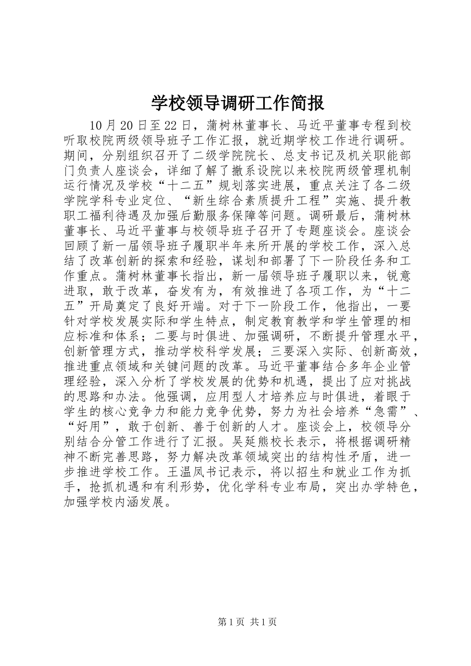 2024年学校领导调研工作简报_第1页