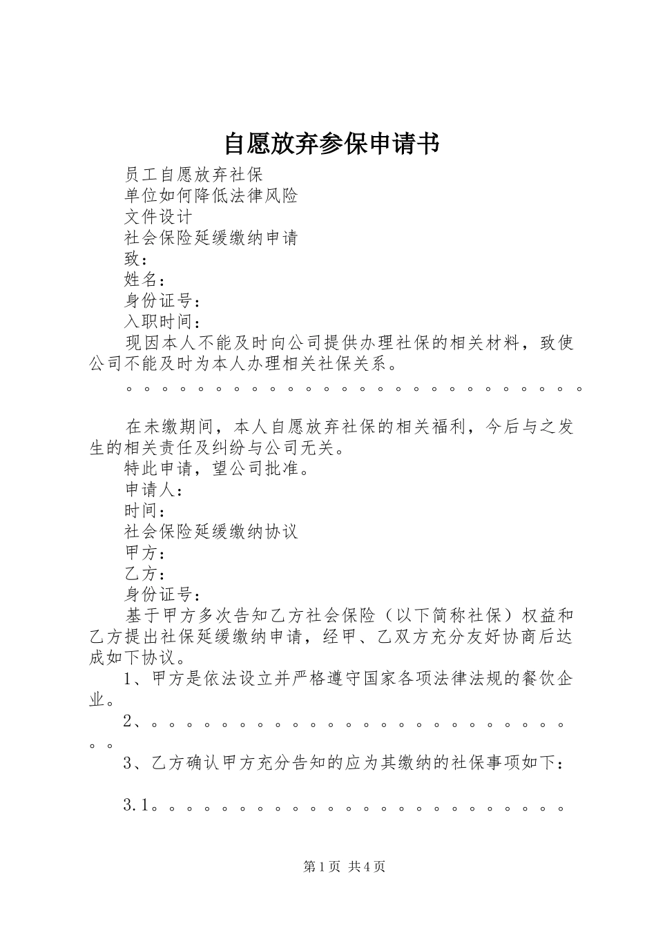 2024年自愿放弃参保申请书_第1页