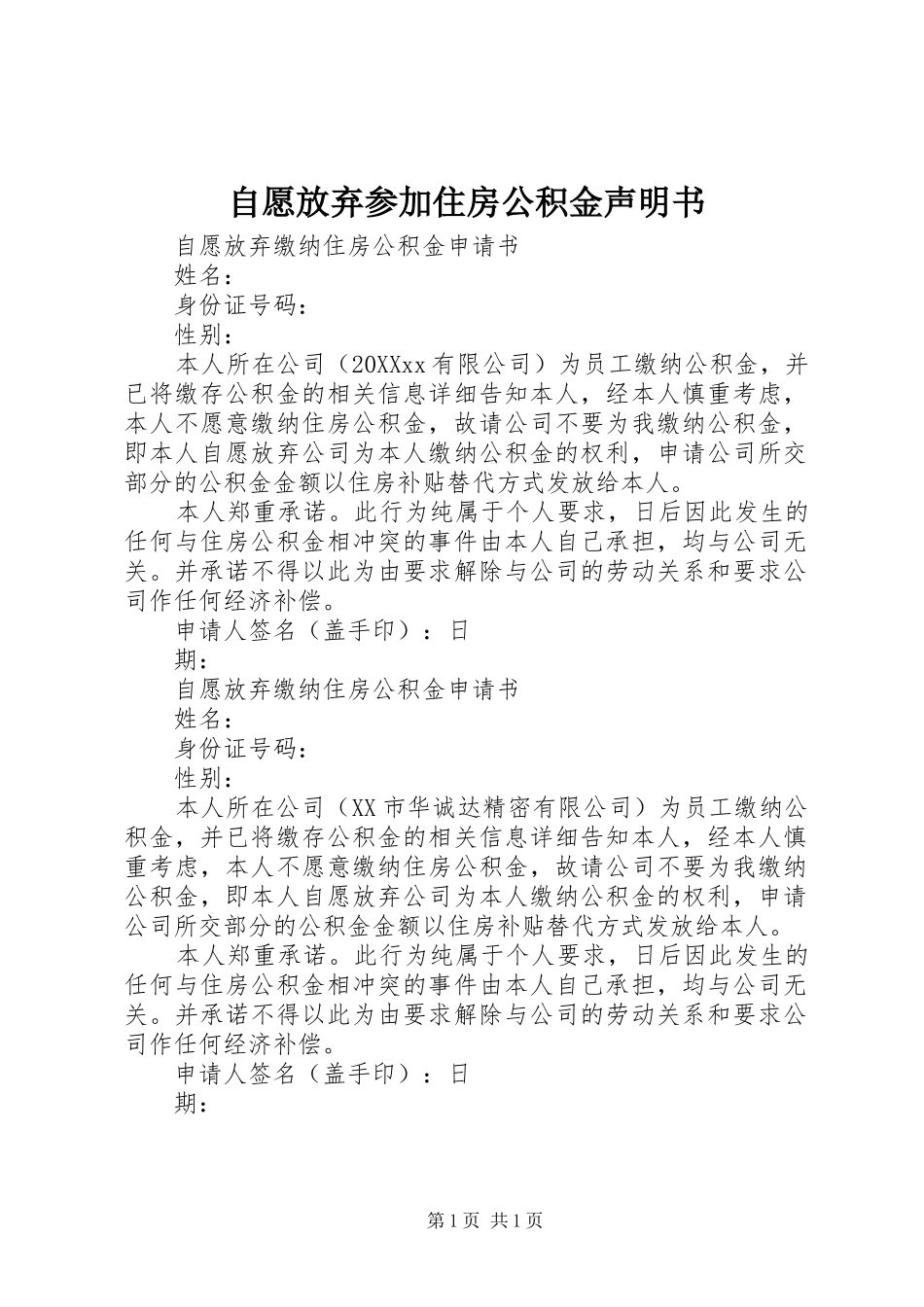 2024年自愿放弃参加住房公积金声明书_第1页