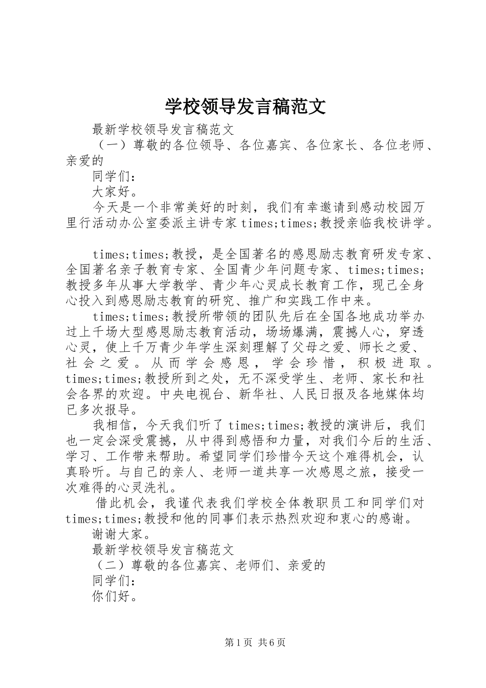 2024年学校领导发言稿范文_第1页