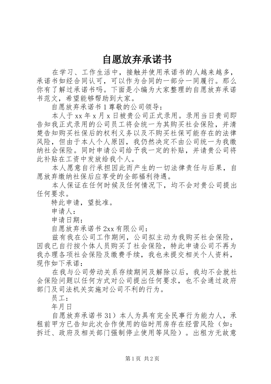 2024年自愿放弃承诺书_第1页