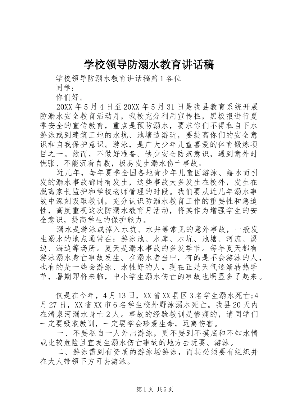 2024年学校领导防溺水教育致辞稿_第1页