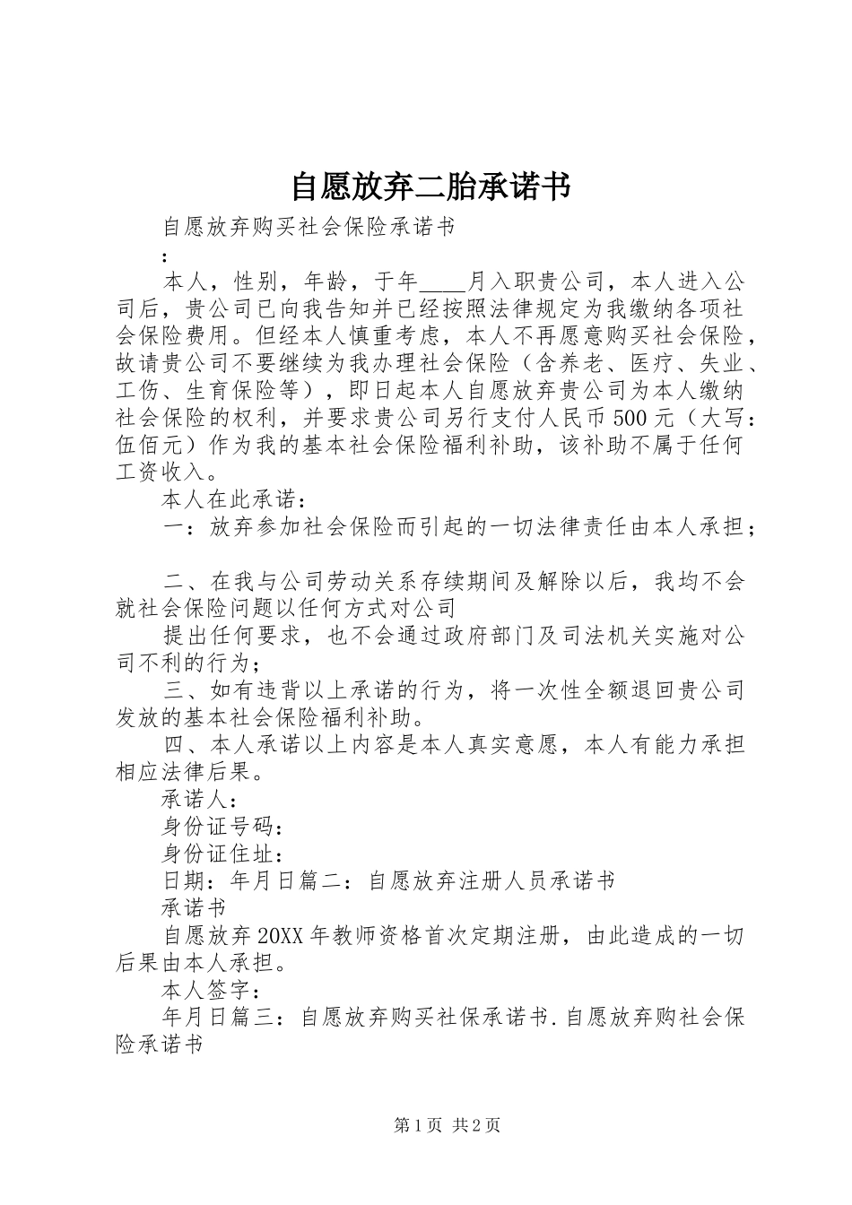 2024年自愿放弃二胎承诺书_第1页