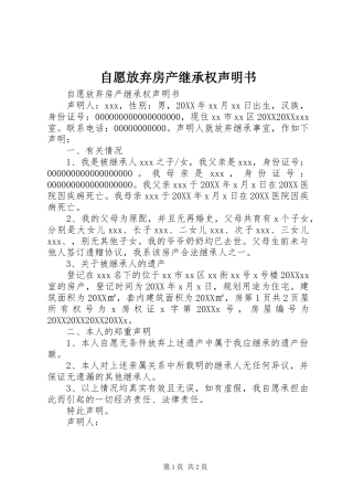 2024年自愿放弃房产继承权声明书