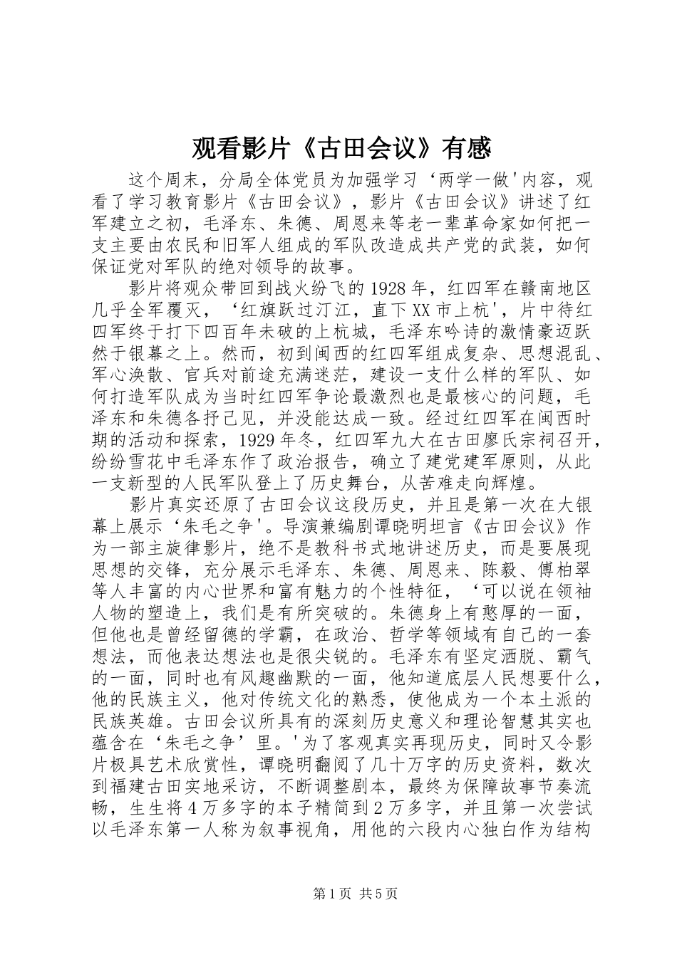 2024年观看影片古田会议有感_第1页