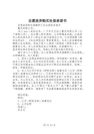2024年自愿放弃购买社保承诺书