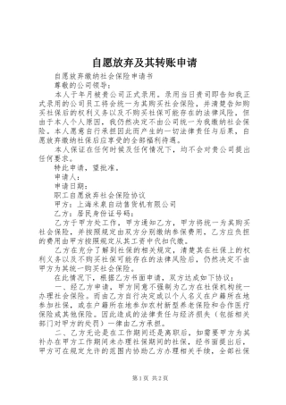 2024年自愿放弃及其转账申请