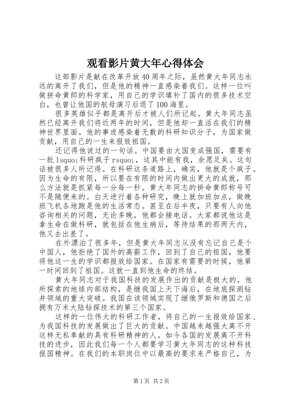 2024年观看影片黄大年心得体会_第1页