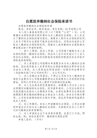 2024年自愿放弃缴纳社会保险承诺书