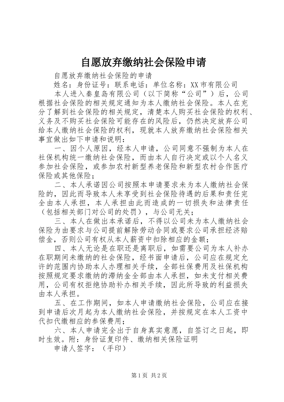 2024年自愿放弃缴纳社会保险申请_第1页