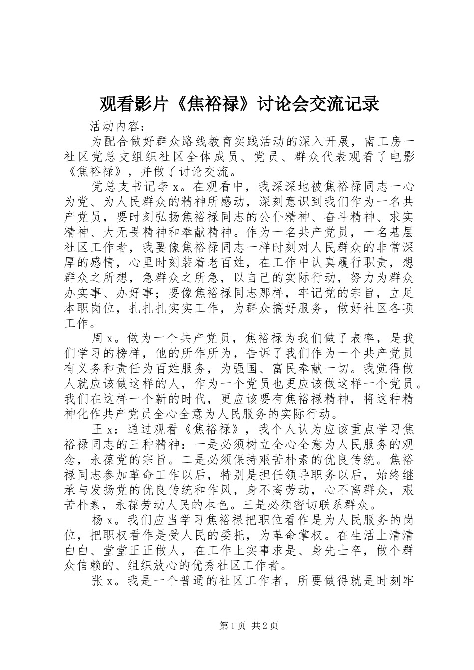 2024年观看影片焦裕禄讨论会交流记录_第1页