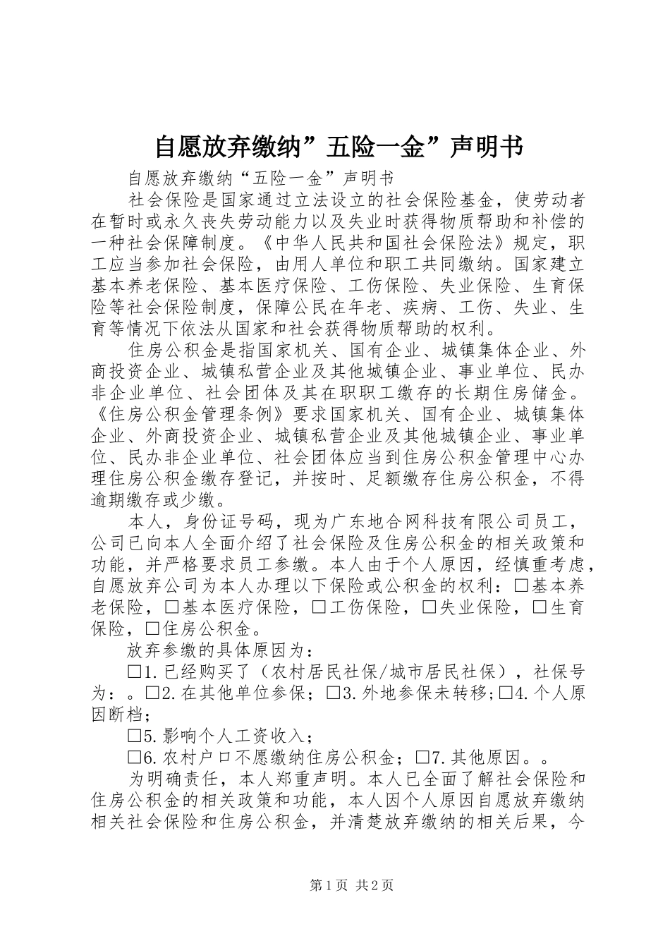 2024年自愿放弃缴纳五险一金声明书_第1页