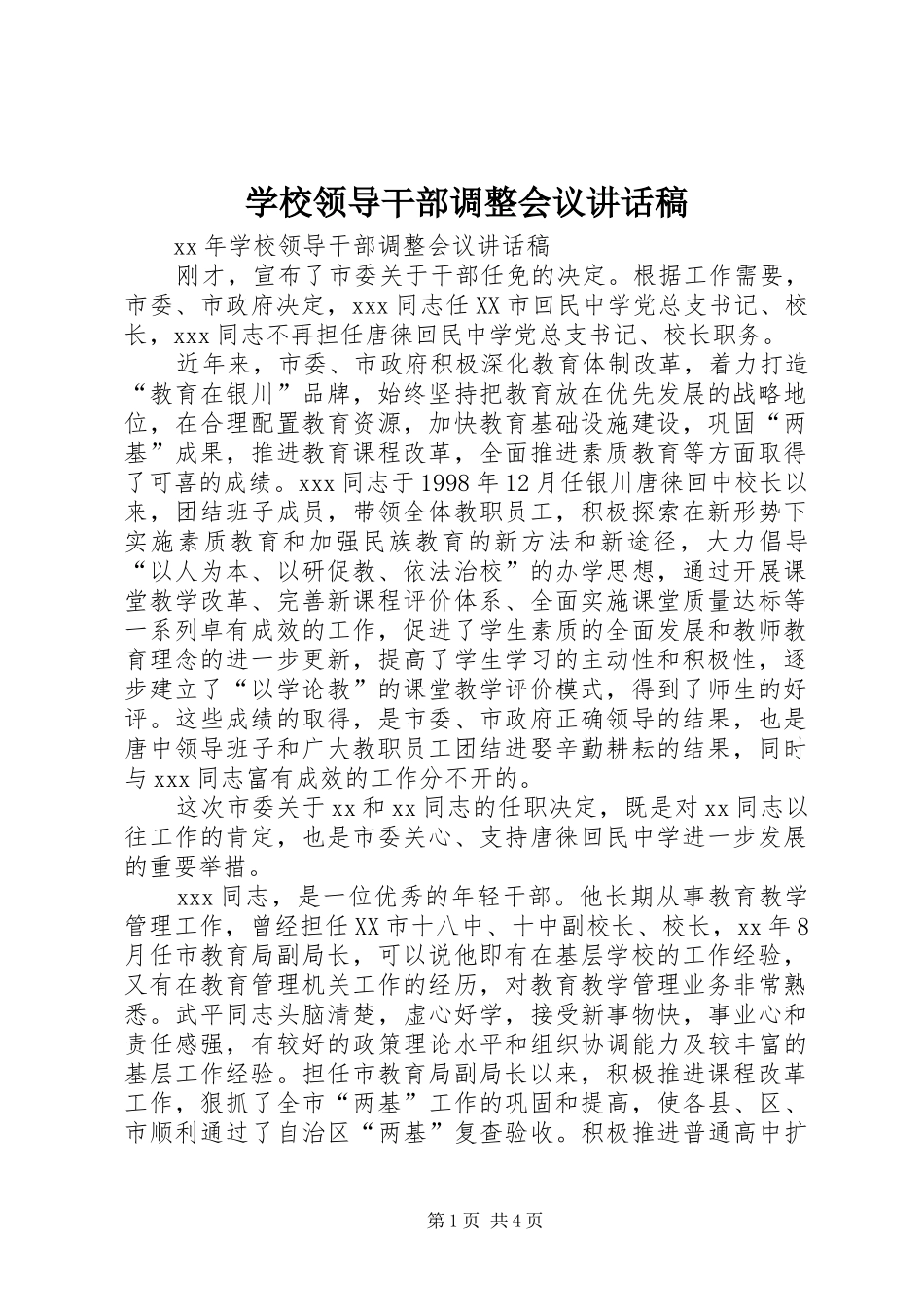 2024年学校领导干部调整会议致辞稿_第1页