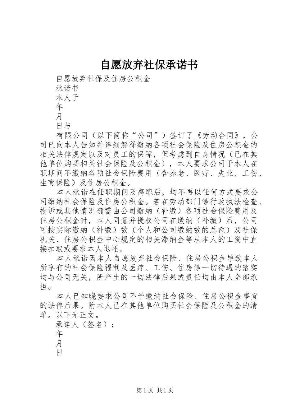 2024年自愿放弃社保承诺书_第1页