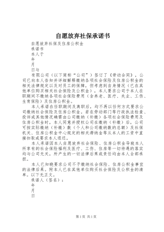 2024年自愿放弃社保承诺书