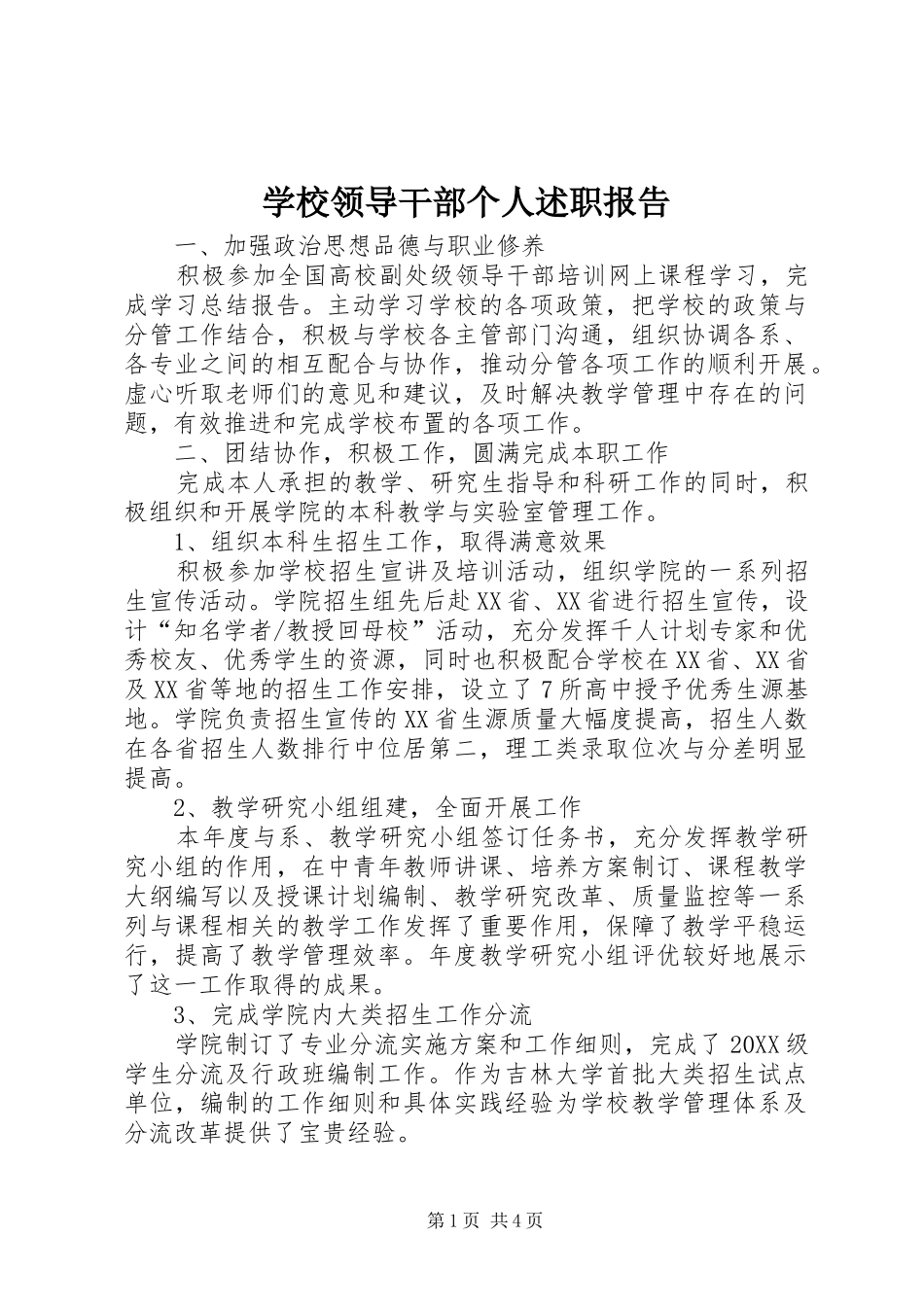 2024年学校领导干部个人述职报告_第1页
