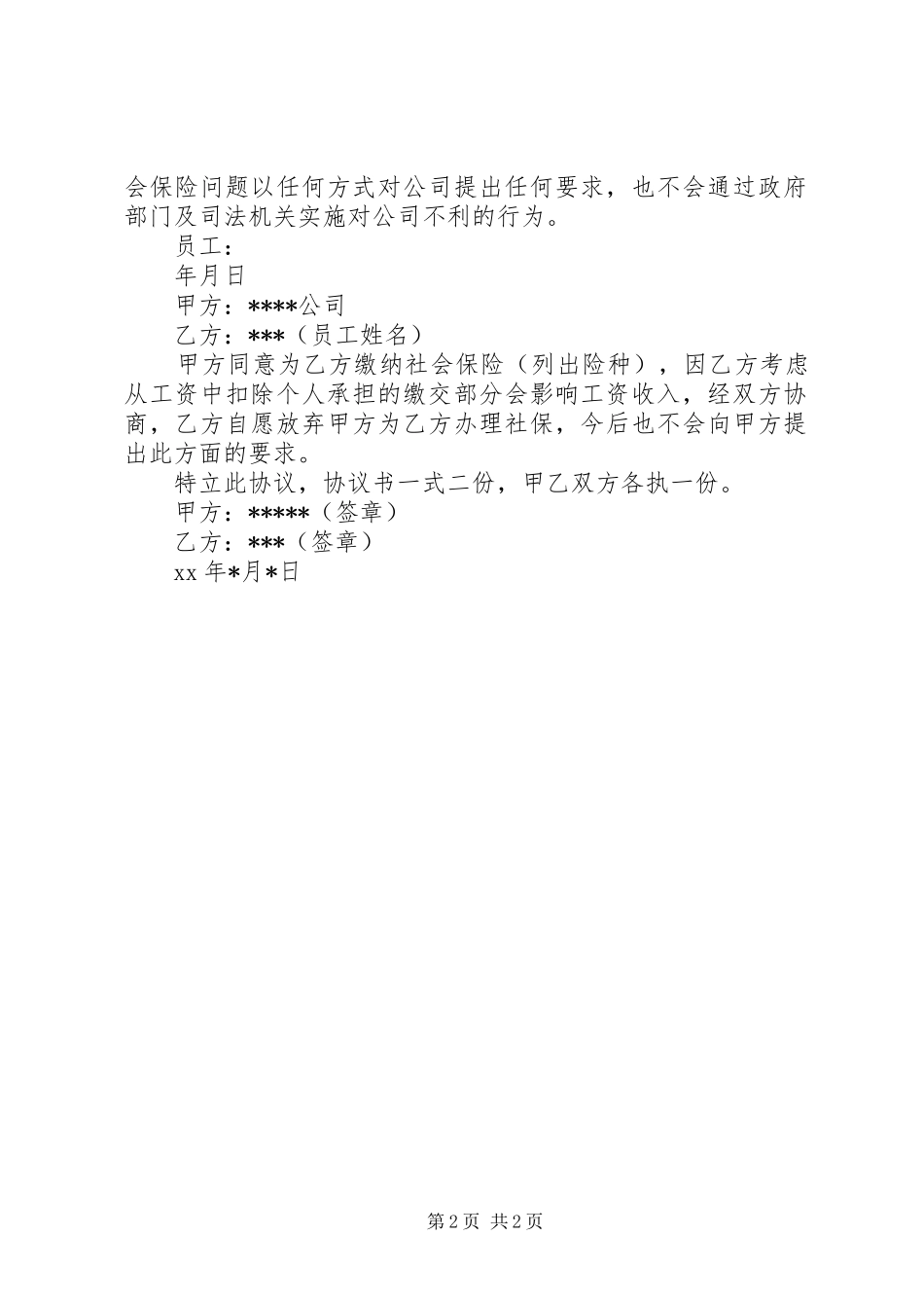 2024年自愿放弃社保承诺书篇_第2页