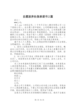 2024年自愿放弃社保承诺书篇