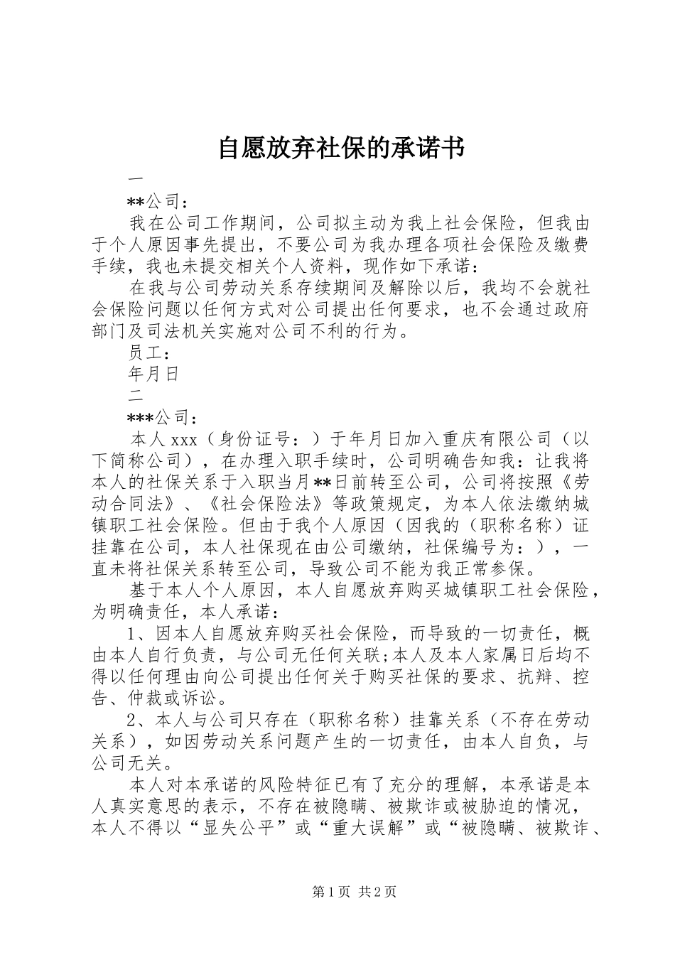 2024年自愿放弃社保的承诺书_第1页