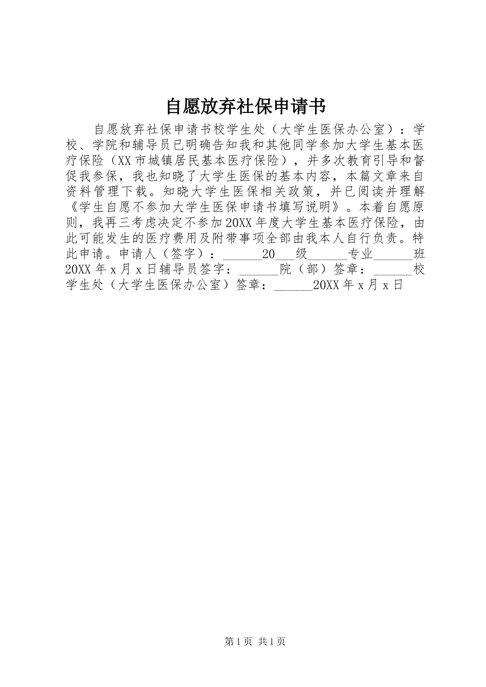 2024年自愿放弃社保申请书_第1页