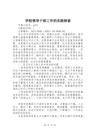 2024年学校领导干部工作的实践探索