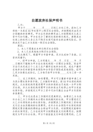 2024年自愿放弃社保声明书