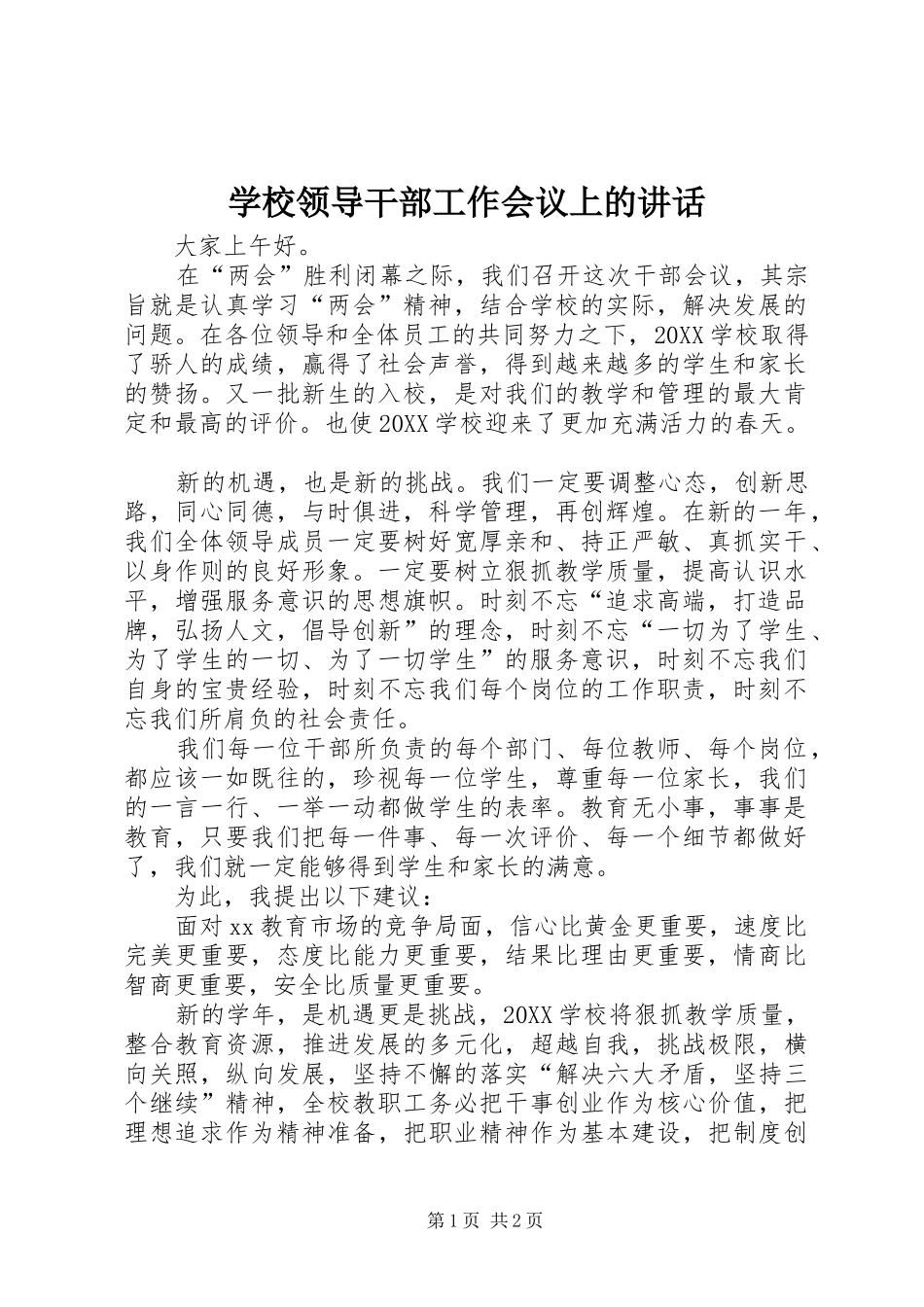 2024年学校领导干部工作会议上的致辞_第1页