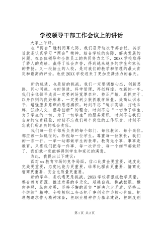 2024年学校领导干部工作会议上的致辞