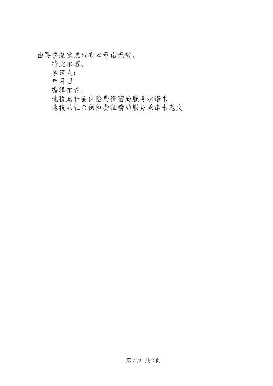 2024年自愿放弃社会保险承诺书_第2页