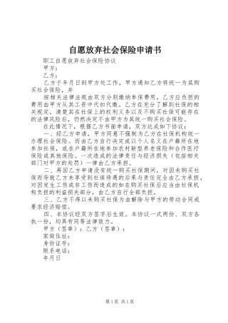 2024年自愿放弃社会保险申请书